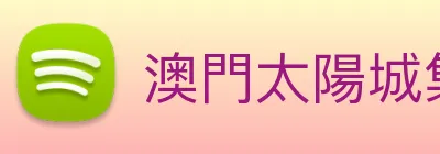 澳門太陽城集團 Logo
